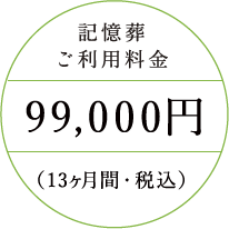 記憶葬ご利用料金 99,000円(13ヶ月間・税込)