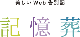 美しいWeb告別記 記憶葬